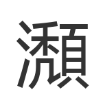 瀩