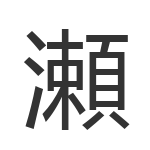 瀬