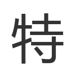 特