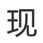 现
