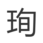 珣