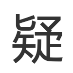 疑