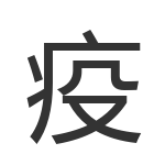 疫