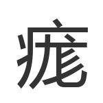 痝