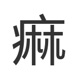 痲
