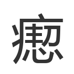 瘛