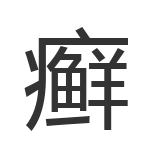 癣