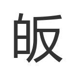 皈