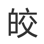 皎