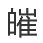 皠