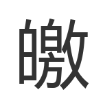 皦