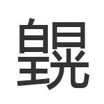 皩