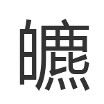 皫