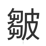 皺
