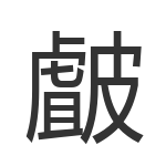 皻
