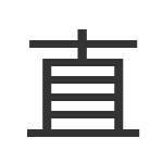 直