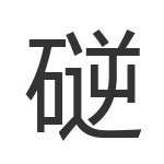 磀