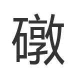 礅
