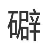 礔