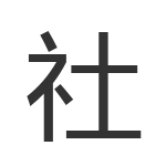 社
