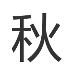 秋