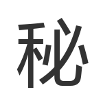 秘