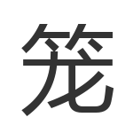 笼