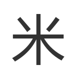 米