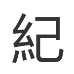 紀