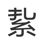 紥