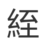 絰