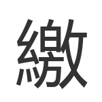 繳