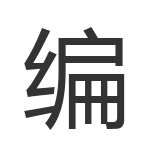 编