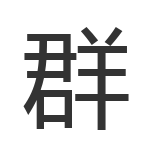 群