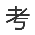 考