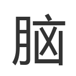 脑