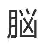 脳