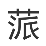 蒎