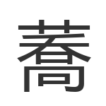 蕎