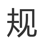 规