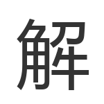 解