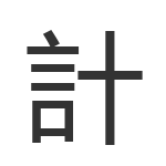 計
