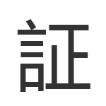 証