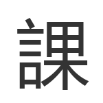 課