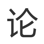 论