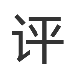 评