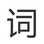 词
