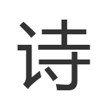 诗