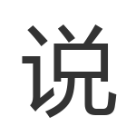 说