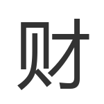 财